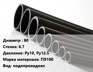 Труба полиэтиленовая 90х6.7 Ру10, Ру12.5 ПЭ100 водопроводная